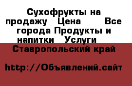 Сухофрукты на продажу › Цена ­ 1 - Все города Продукты и напитки » Услуги   . Ставропольский край